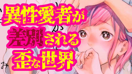 【同性愛主義の世界】君のことが好きで言えない。【漫画紹介】