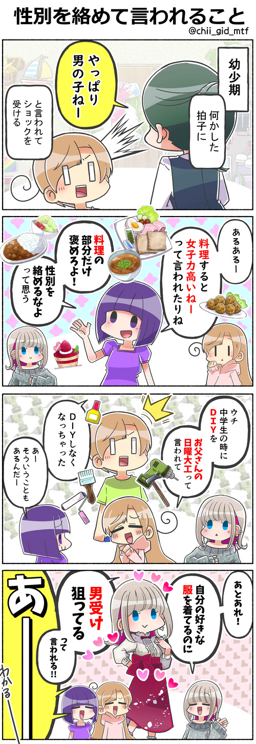 性別を絡めて言われること