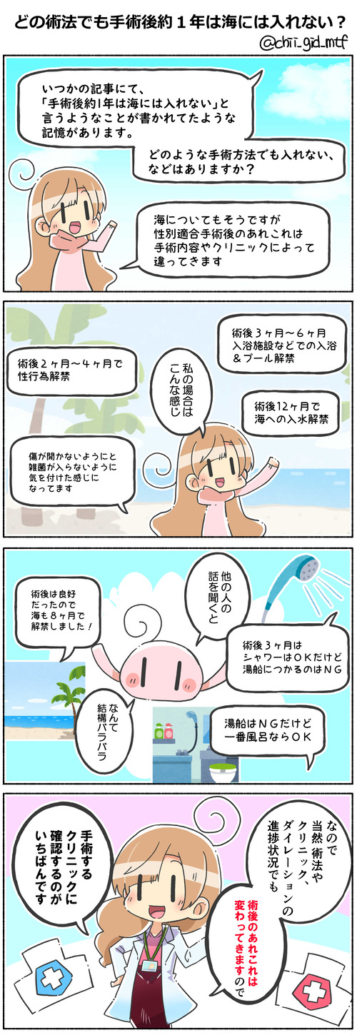 どの術法でも手術後約１年は海には入れない？