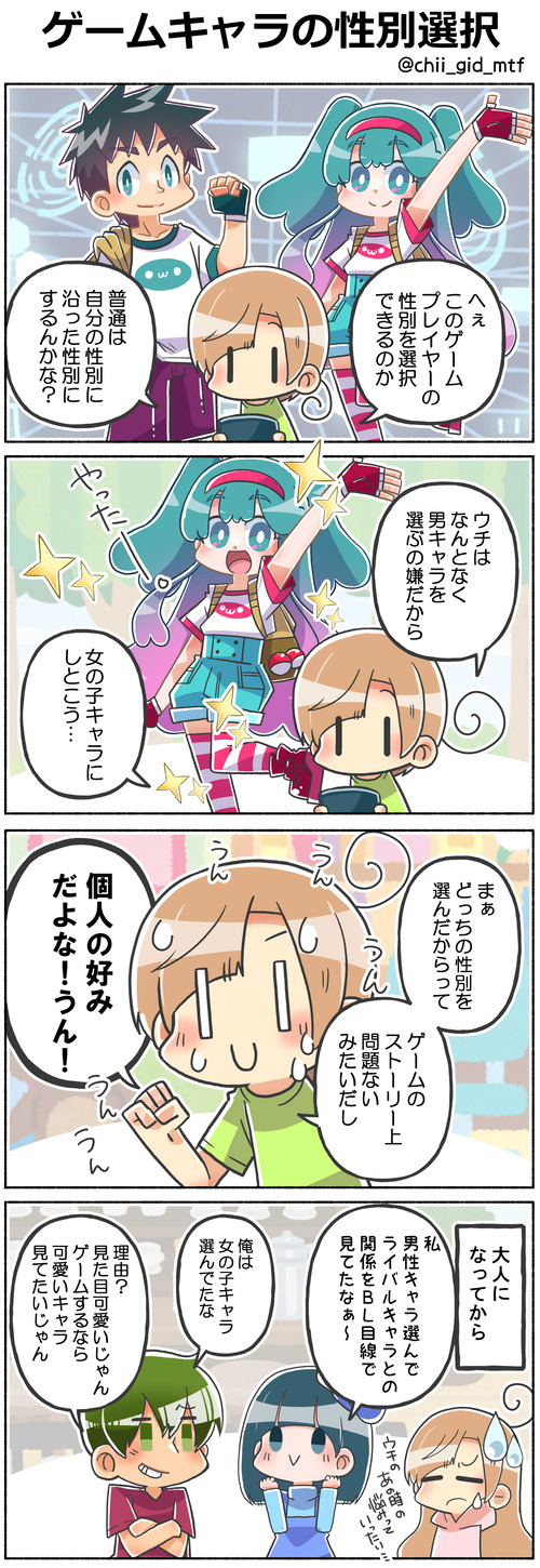 ゲームキャラの性別選択