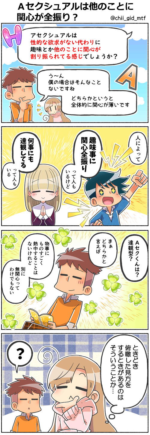 Aセクシュアルは他のことに関心が全振り?