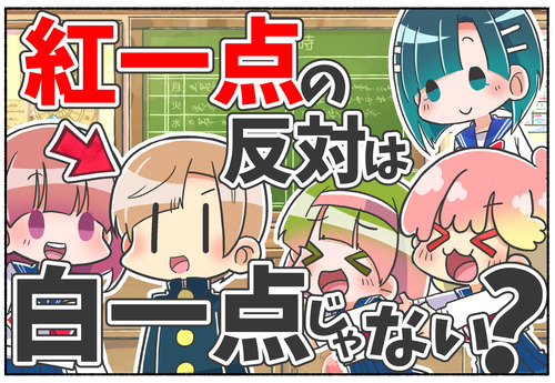【男子時代】紅一点の反対は？【元男子】