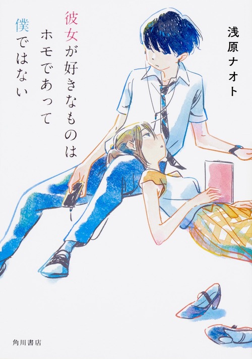 【ゲイと腐女子が付き合った】彼女が好きなものはホモであって僕ではない【LGBTQ小説】