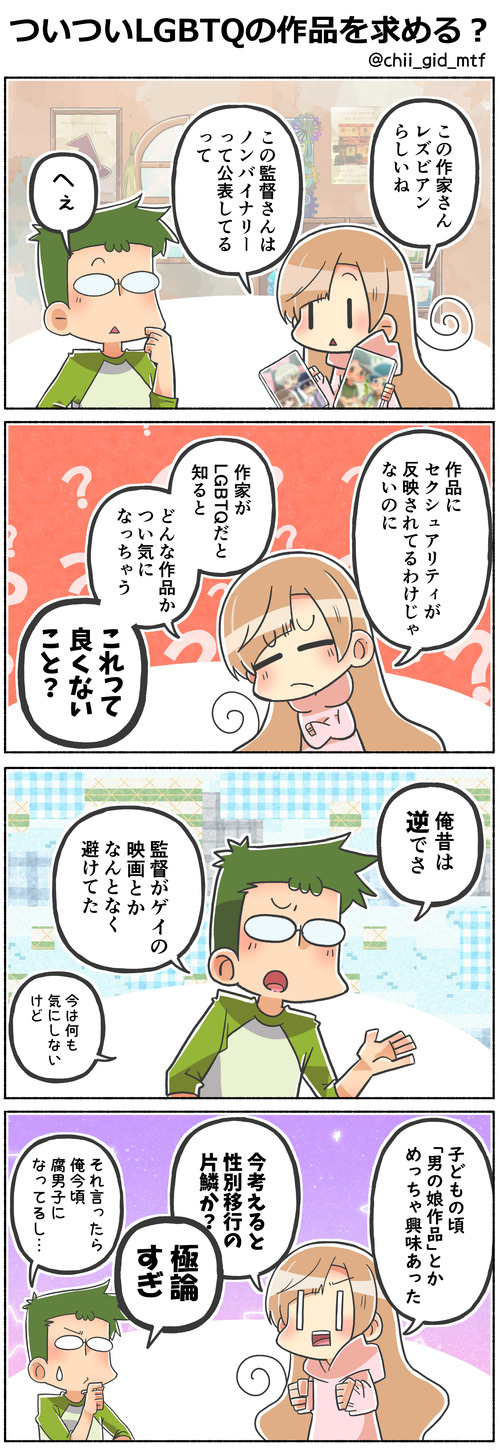 ついついLGBTQの作品を求める？