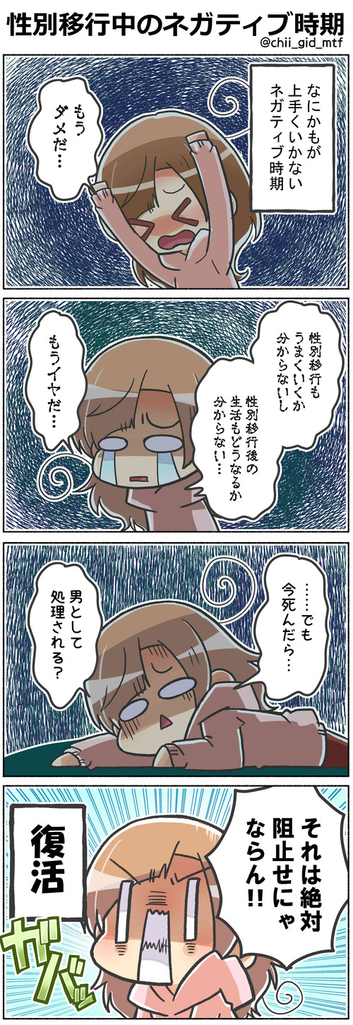 性別移行中のネガティブ時期