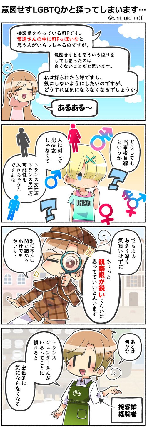 意図せずLGBTQかと探ってしまいます…