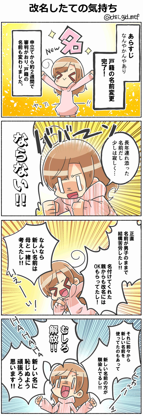 改名したての気持ち