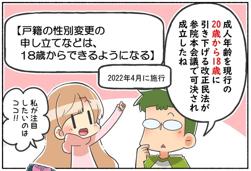 【性別変更】成人年齢引き下げと性別移行【性同一性障害】