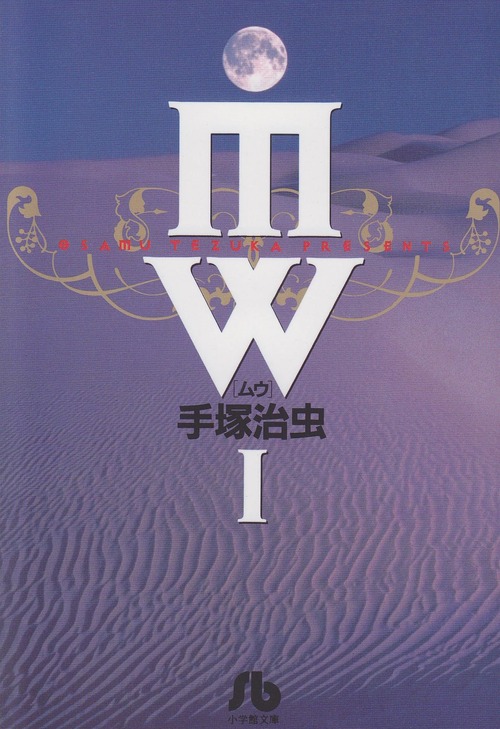 【手塚治虫の異彩作品】MW(ムウ)【LGBTQ漫画】