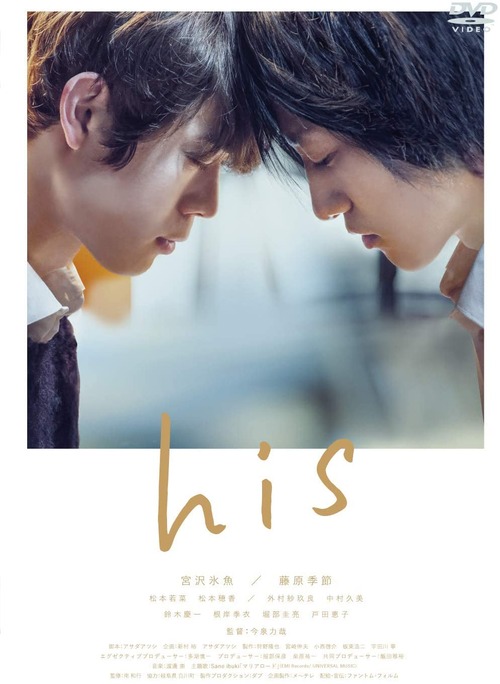 【好きだけじゃどうしようもない】his【LGBTQ映画】