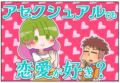 【アセクシュアル】実は恋愛は好き？【LGBTQ】