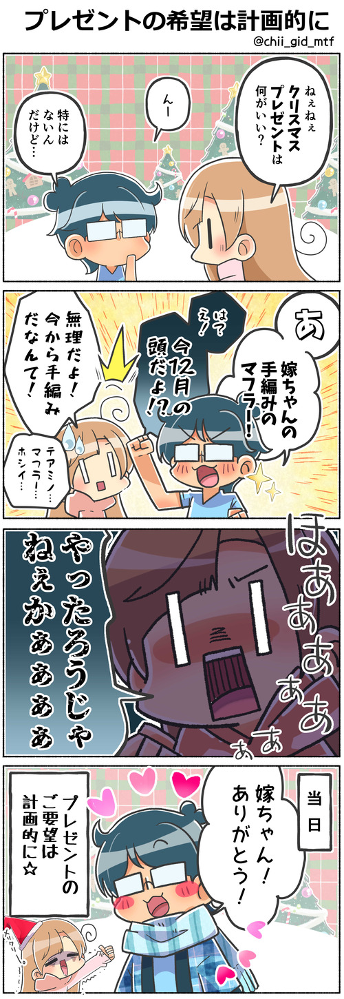 プレゼントの希望は計画的に