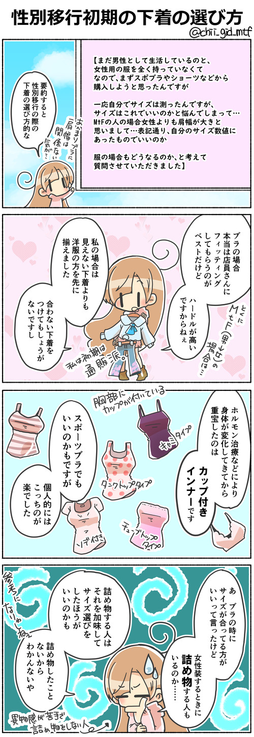 性別移行初期の下着の選び方