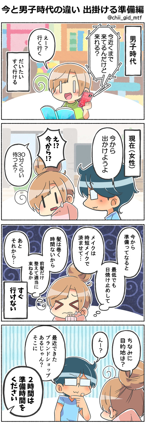 今と男子時代の違い 出掛ける準備編