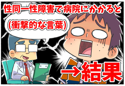 【性同一性障害】医者からの言われた衝撃的な言葉【読者様の体験談】