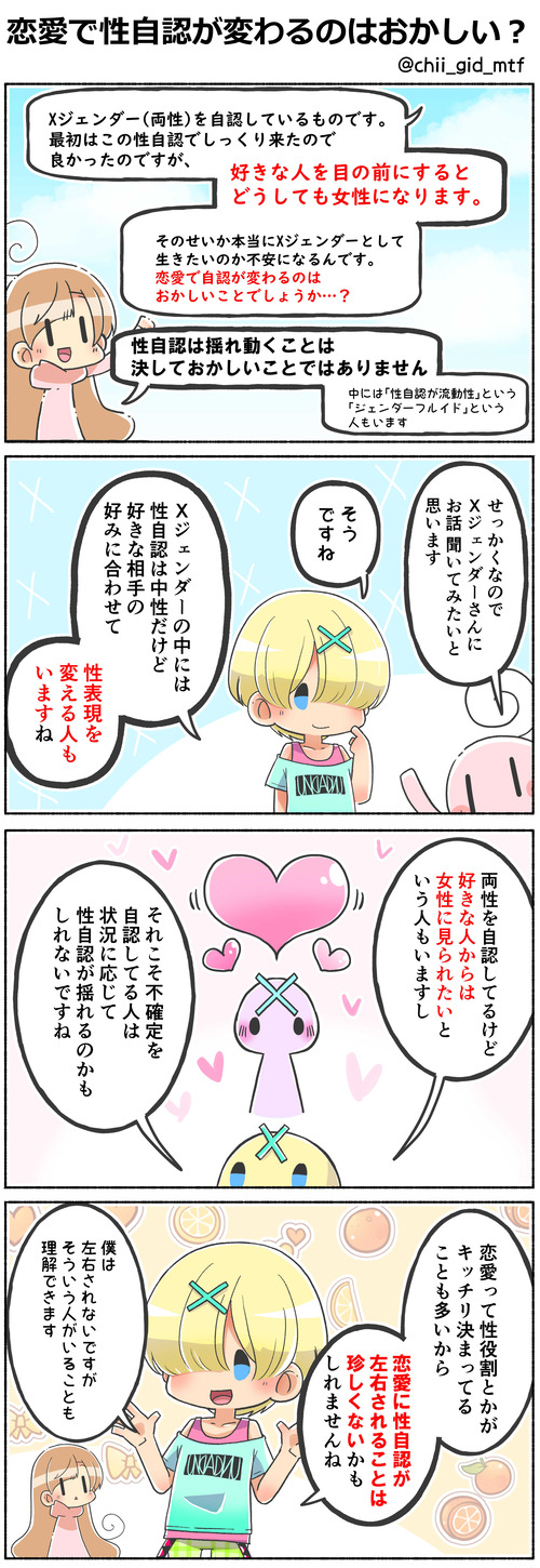 恋愛で性自認が変わるのはおかしい?