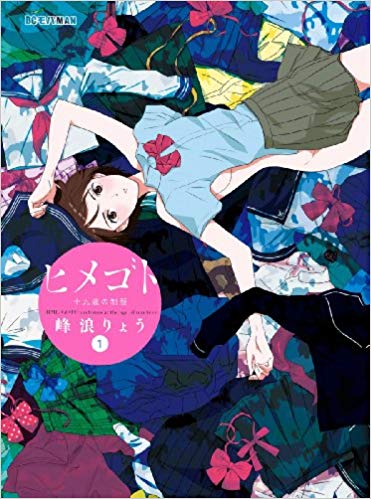 ヒメゴト