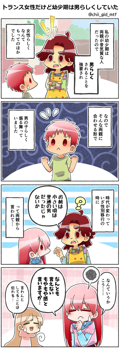 トランス女性だけど幼少期は男らしくしていた