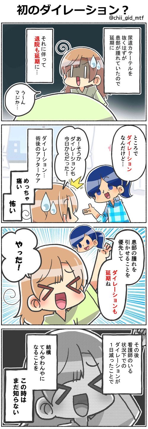 初のダイレーション?