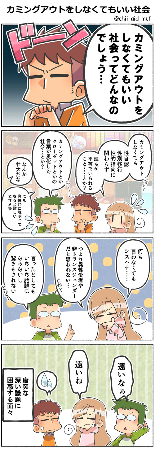 カミングアウトをしなくてもいい社会