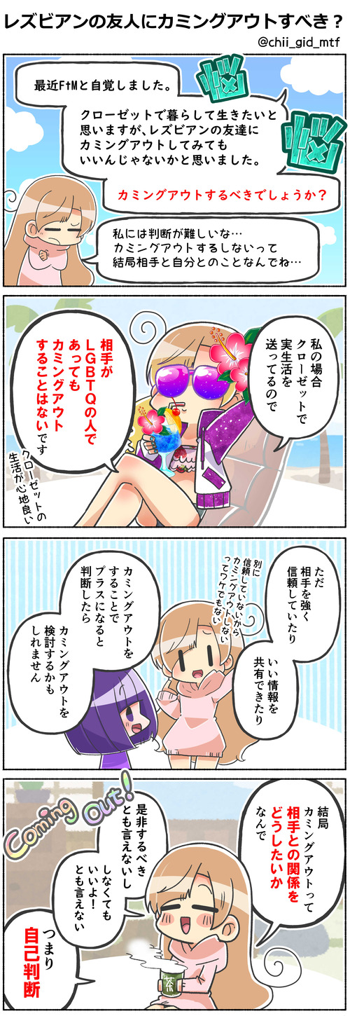 レズビアンの友人にカミングアウトすべき？