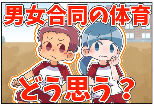 【衝撃!?】男女混合の体育についてどう思う？【ジェンダー】
