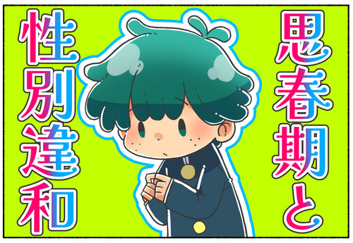 【LGBTQ】思春期と性別違和【性同一性障害】