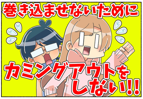 【LGBTQ】巻き込み事故を起こさないためのクローゼット【カミングアウト】