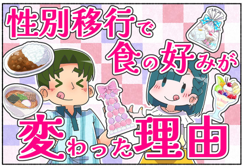 【トランスジェンダー】性別移行で味覚や食欲が変わる真相？【ジェンダー？】