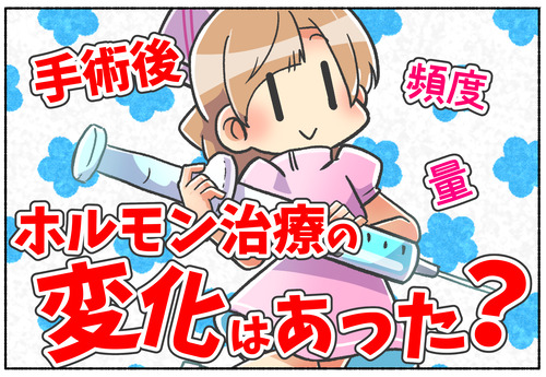 【性別適合手術】術後のホルモン薬の量や頻度は変わった？【ホルモン治療】