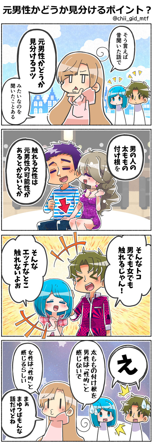 元男性かどうか見分けるポイント？