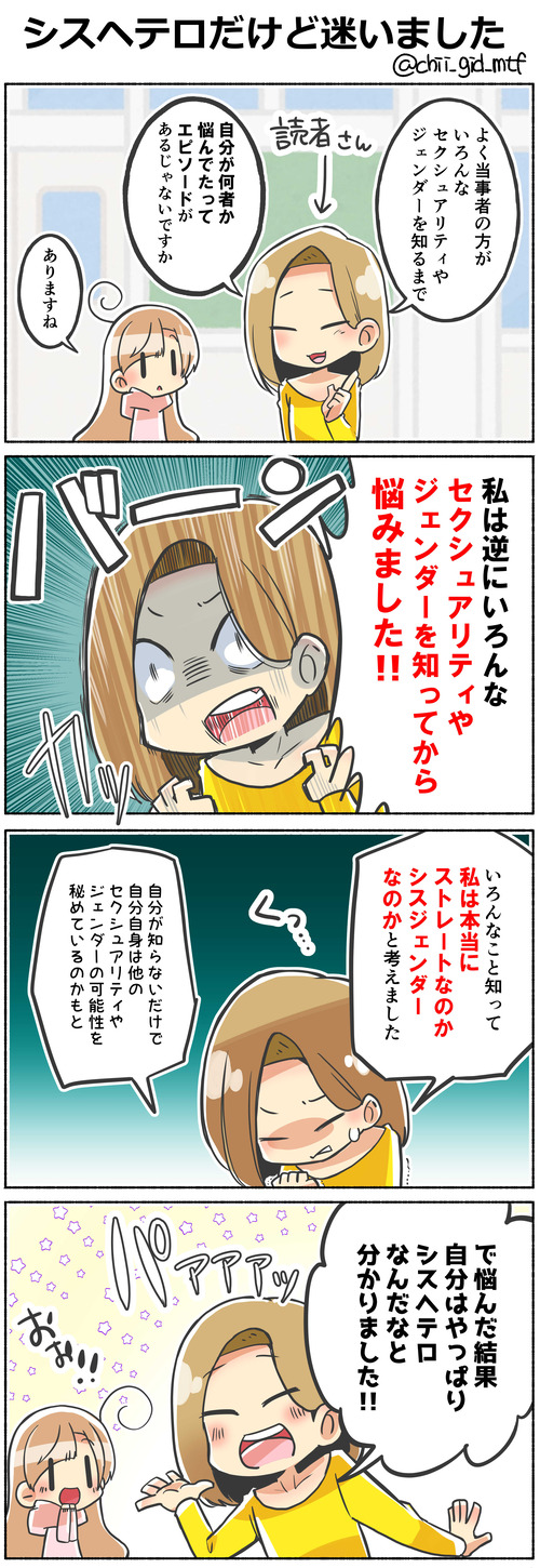 シスヘテロだけど迷いました