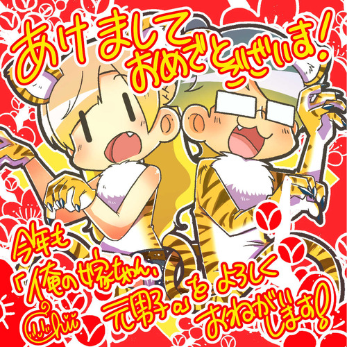 謹賀新年！今年もよろしくお願いします！