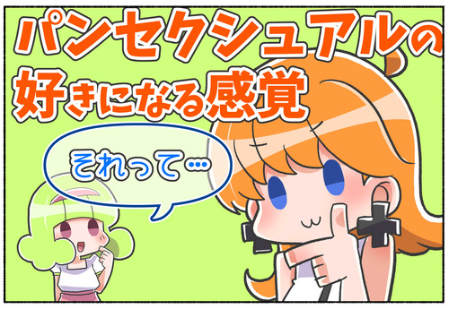 パンセクシュアルの好きになる感覚？【LGBTQ】