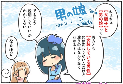区別はあるの？女装子と男の娘の違い？