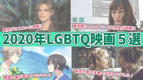 【2020年のLGBTQ映画5選】
