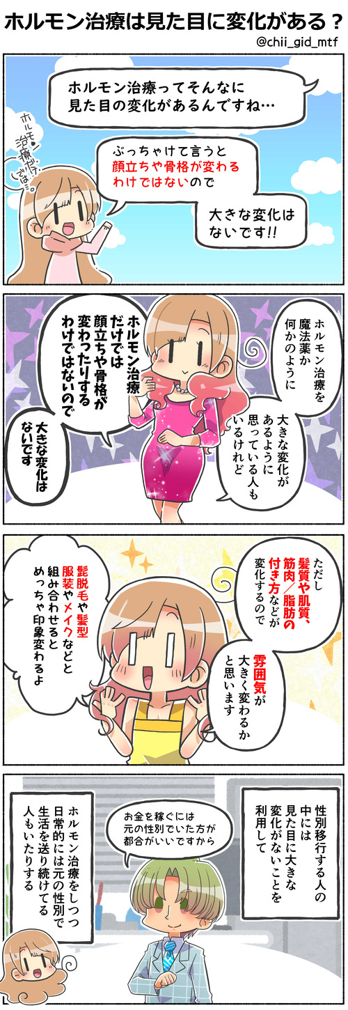 ホルモン治療は見た目に変化がある？