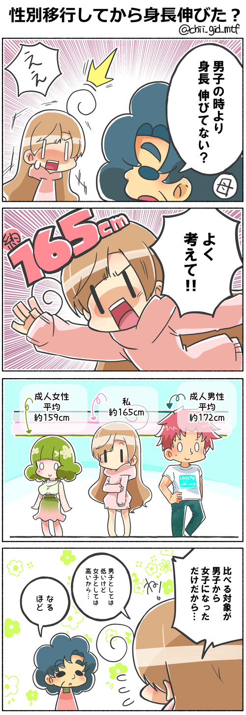 性別移行してから身長伸びた？