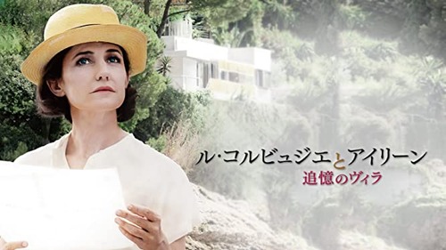 【名建築に隠された愛憎】ル・コルビュジエとアイリーン　追憶のヴィラ【LGBTQ 映画】