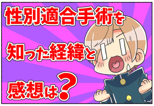 【質問】初めて「性別適合手術」を知った経緯と感想【元男子】