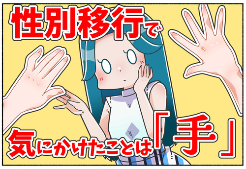 【トランス女性】性別移行で気にかけたことは「手」？【LGBTQ】