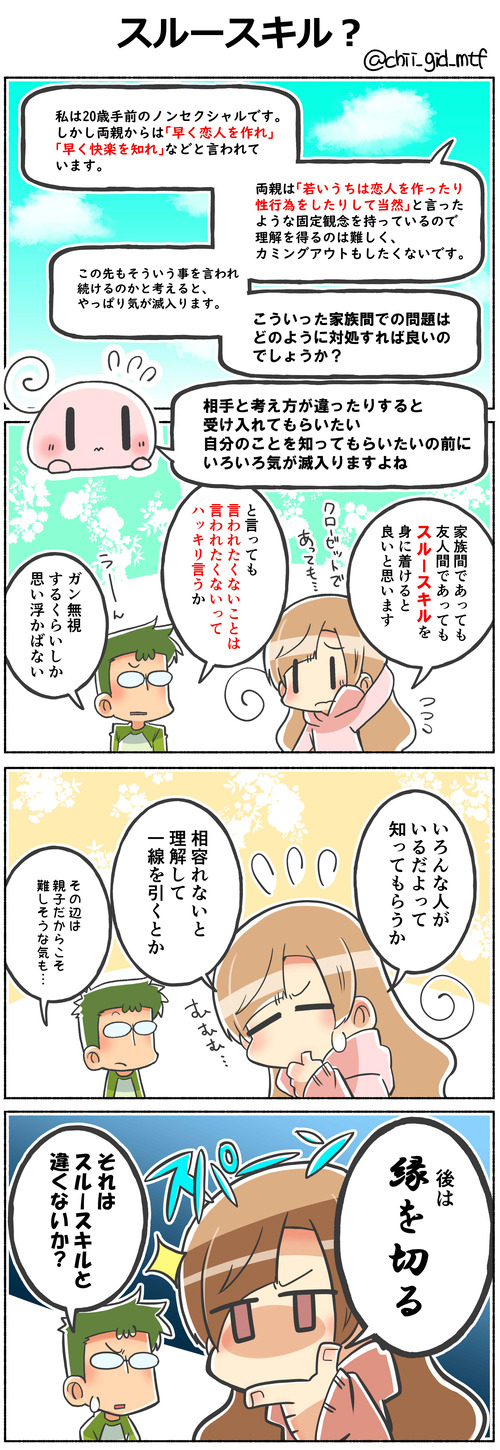 スルースキル？