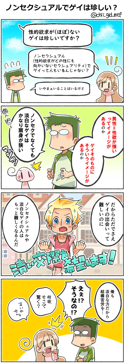 ノンセクシュアルでゲイは珍しい？