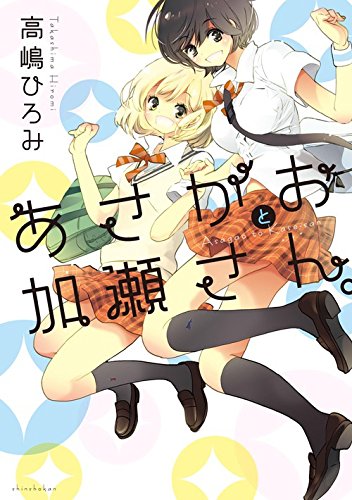 あさがおと加瀬さん01
