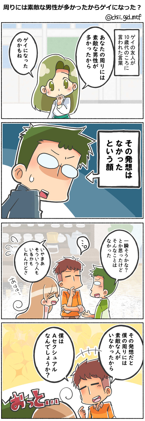 周りには素敵な男性が多かったからゲイになった?