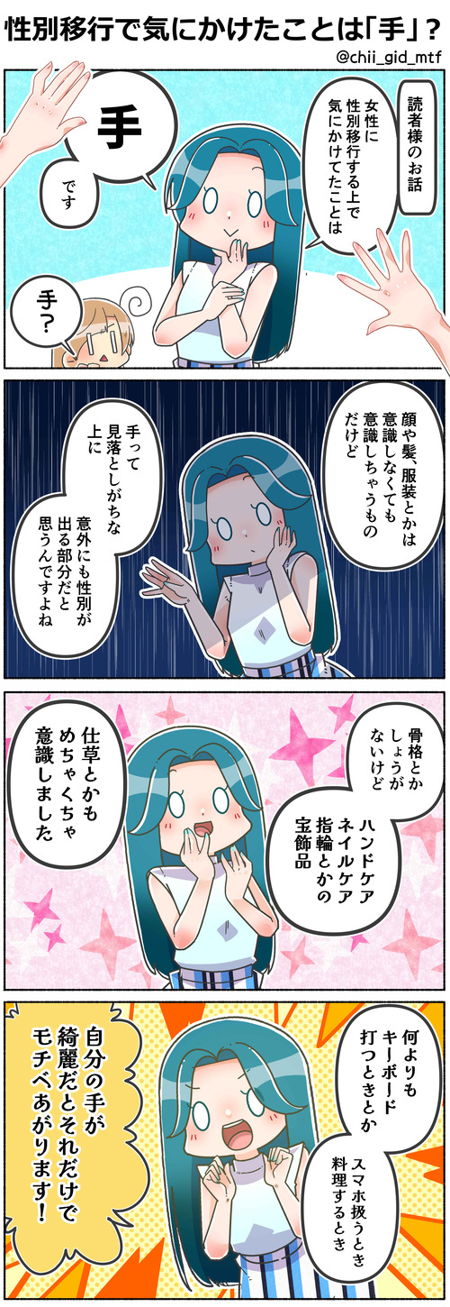 性別移行で気にかけたことは「手」?