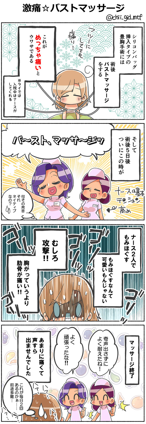 激痛☆バストマッサージ