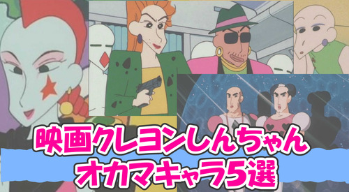 【映画クレヨンしんちゃん】大活躍！オカマキャラ５選【LGBTQ】