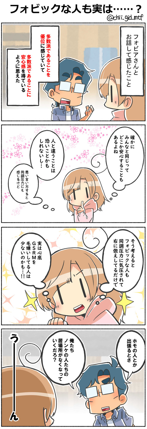 フォビックな人も実は……？