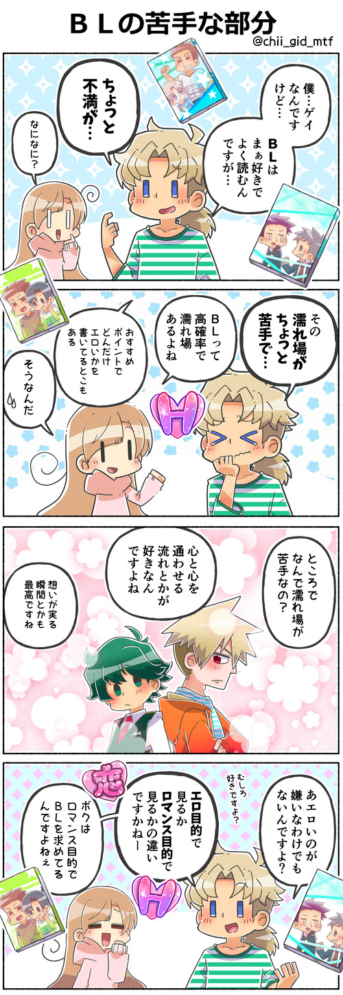 BLの苦手な部分